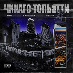 Чикаго - Тольятти (Explicit)