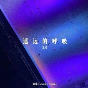 Swaay Ghini-遥远的呼吸 (虎陀 / Swaay Ghini remix)