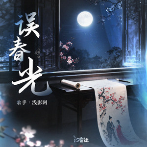 误春光