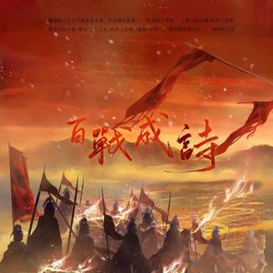 百战成诗 (111p燃剧情版)