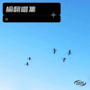 越来越不懂 (榆 remix)封面