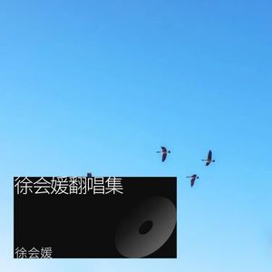 慕容雪-徐会媛