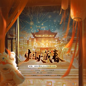 烟火藏春 (伴奏)