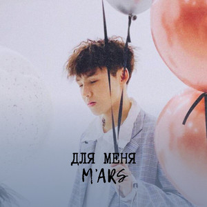 ДЛЯ МЕНЯ