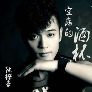 空荡的酒杯 (伴奏)