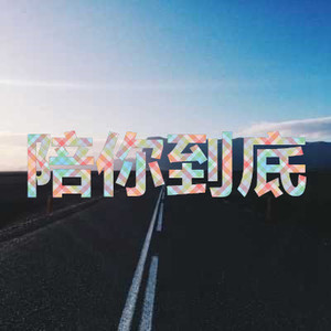 你是我唯一的执着 (都市版)