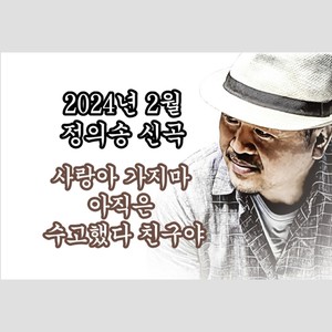 정의송 - 아직은 (MR)