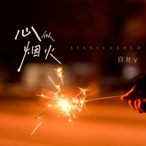 心似烟火-白允y