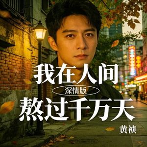 我在人间熬过千万天 (深情版)