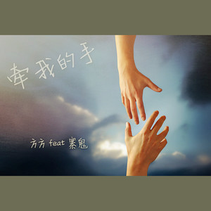 《牵我的手》方方feat寨鬼