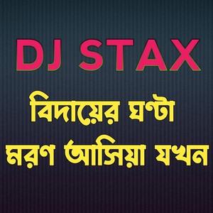 বিদায়ের ঘণ্টা মরণ আসিয়া যখন