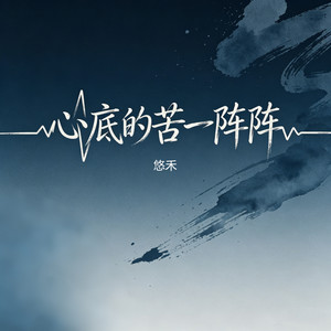 心底的苦一阵阵