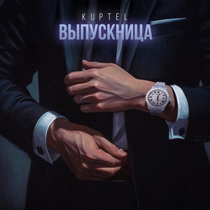 ВЫПУСКНИЦА (Explicit)