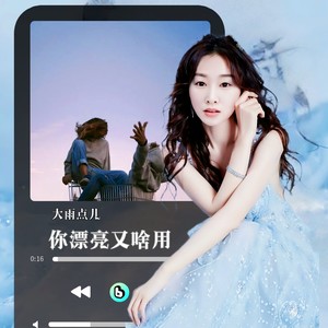 你漂亮有啥用（DJ小鹏）