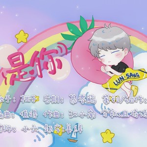 是你-伦桑2020生贺原创曲