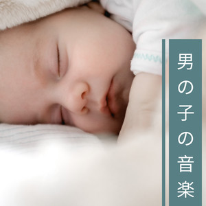 男の子の音楽 - 赤ちゃんがぐっすり眠る