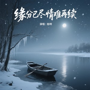 缘分已尽情难再续 (DJ版)