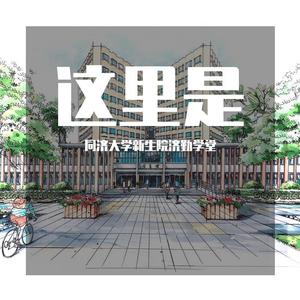 这里是_同济大学济勤学堂2021宣传曲