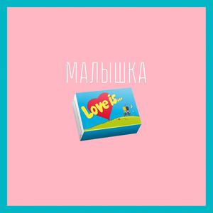Малышка