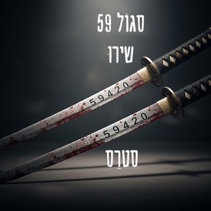 סטרס (עם שירו)