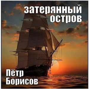 Затерянный остров