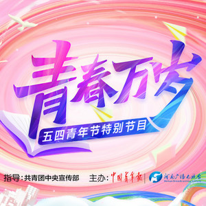 强国一代有我在