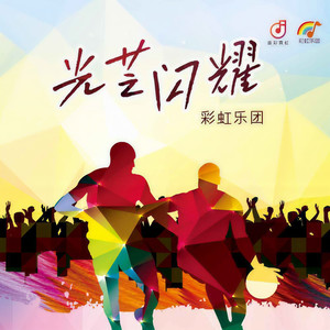 光芒闪耀 (伴奏)