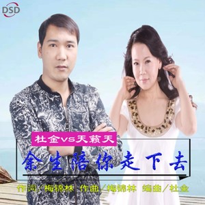 余生陪你走下去 (靠步版)