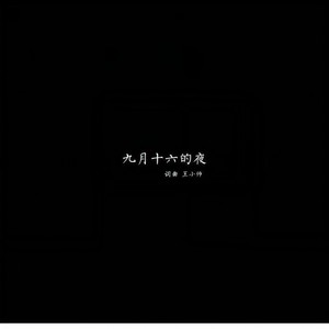 九月十六的夜 (吉他版)