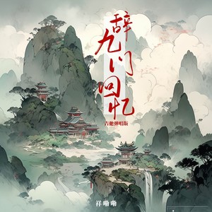 辞九门回忆
