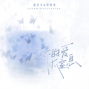 你的爱太窒息