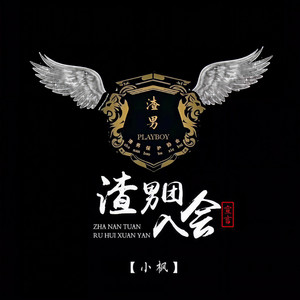 渣男团入会宣言