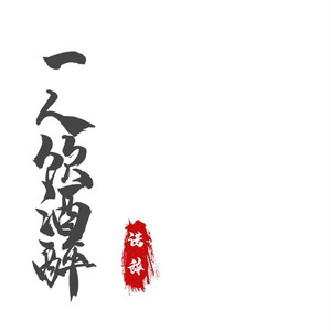 一人饮酒醉