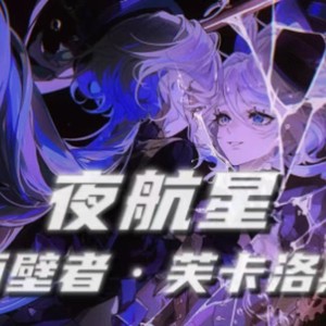 夜航星