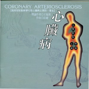 第一段.心脉瘀阻型(预防发作)适用