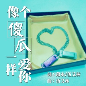 像个傻瓜一样爱你