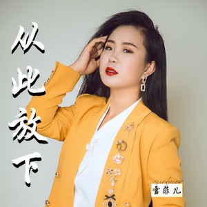 从此放下 (伴奏)