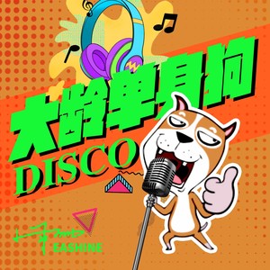 大龄单身狗Disco