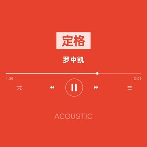 定格 (Acoustic)