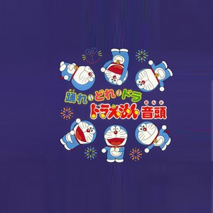 踊れ・どれ・ドラ ドラえもん音頭 (跳舞吧・在哪・哆啦 哆啦A梦音头)