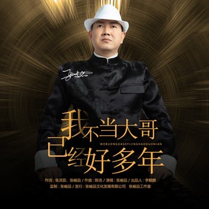 张峻品 - 我不当大哥已经好多年 (伴奏)