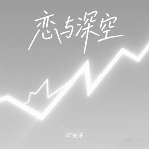 恋与深空