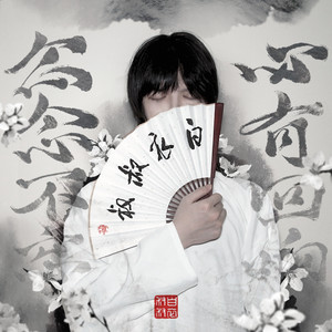 念念不忘 必有回响 (伴奏)