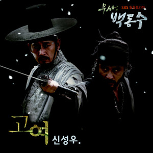 무사 백동수 OST Part.3 (武士白东秀 OST Part.3)