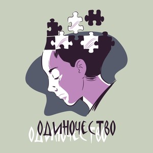 Одиночество (Prod. by CASTELLO beats)