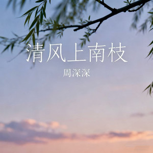 清风上南枝
