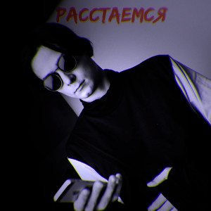 Расстаёмся