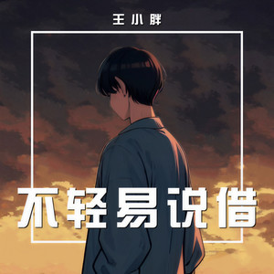 不轻易说借 (伴奏)