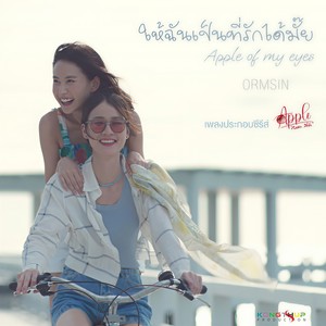 ให้ฉันเป็นที่รักได้มั้ย (Apple of my eyes)