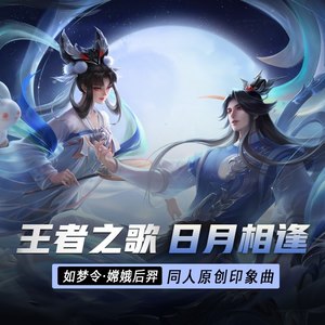 日月相逢 (念白版)